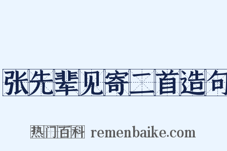 张先辈见寄二首造句是什么意思的图片